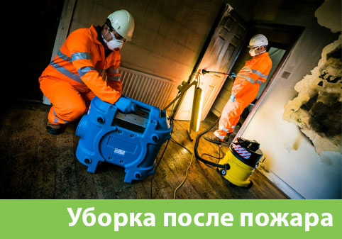 Уборка после пожара в городе Октябрьский