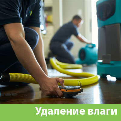 Удаление влаги после потопа в Октябрьском